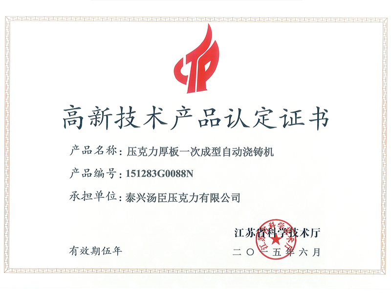 高新产品证书-压克力自动浇铸机