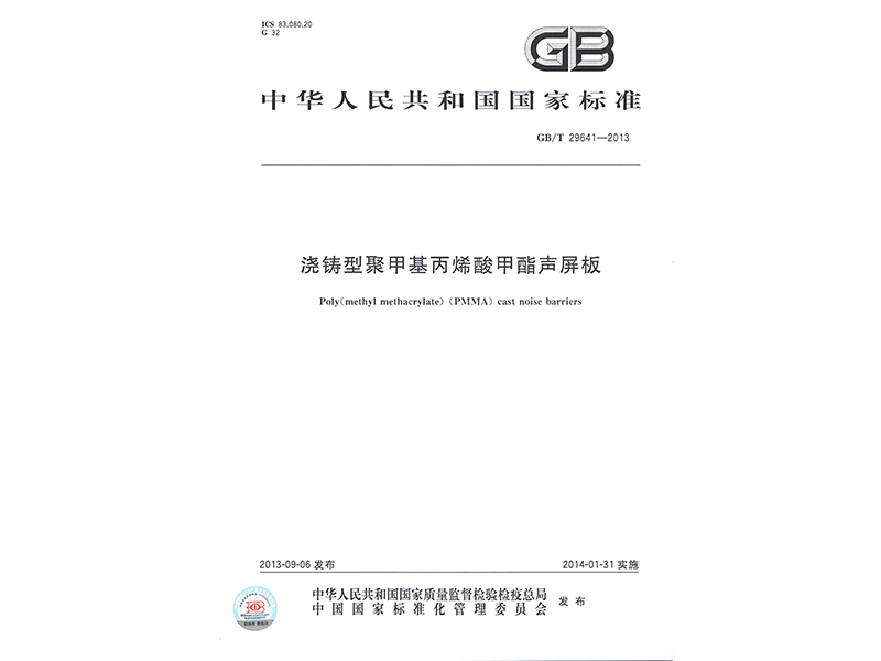 2013《浇铸型聚甲基丙烯酸甲酯声屏板》国家标准制定