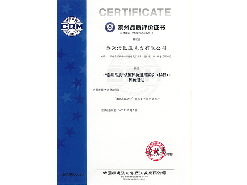 泰州品质评价证书