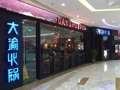 大渝火锅标识