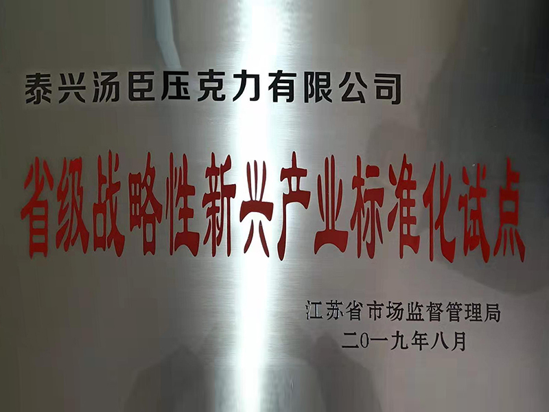 省级战略性新兴产业标准化试点
