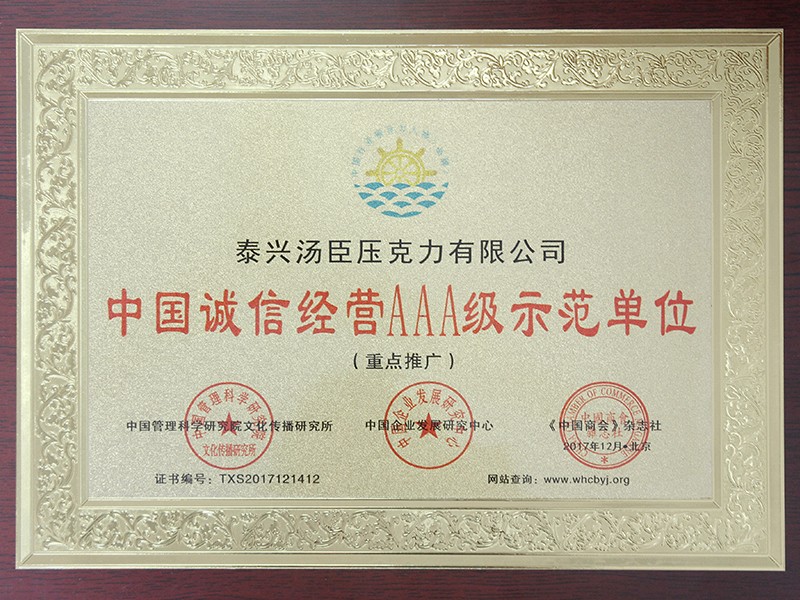 中国诚信经营AAA级示范单位