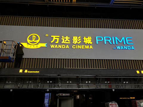 万达影城