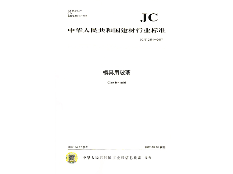 《模具用玻璃》行业标准制订