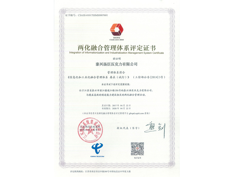 两化融合管理体系评定证书